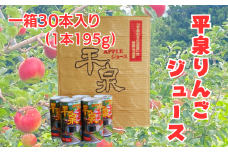 平泉りんごジュース1箱(30本入り) /  大文字りんご 完熟りんご りんごジュース 林檎ジュース アップルジュース 100％ストレート 果汁100％ ストレート果汁 缶ジュース 林檎 フルーツ 果物 くだもの 果汁飲料 果実飲料 飲み物 乳酸菌ヨーグルト農法