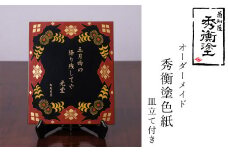 秀衡塗　オーダーメイド　秀衡塗色紙板【模様・文字(30文字以内)】　皿立て付き / 漆器 漆塗 うるしぬり 手塗り オーダーメイド 木製 伝統工芸品 インテリア 和 お正月 高級 結婚 新築祝い お祝い 贈答 贈り物 プレゼント ギフト 香典返し お返し おもてなし