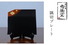 秀衡塗　隅切プレート / 漆器 食器 お皿 プレート トレイ 漆塗 うるしぬり 手塗り 木製 伝統工芸品 和 お正月 高級 結婚 新築祝い お祝い 贈答 贈り物 プレゼント ギフト 香典返し お返し おもてなし