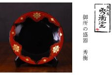 秀衡塗　御所の盛器(秀衡) / 漆器 食器 漆塗 うるしぬり 手塗り 木製 伝統工芸品 復元品 和 お正月 高級 結婚 新築祝い お祝い 贈答 贈り物 プレゼント ギフト 香典返し お返し おもてなし