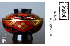 秀衡塗　煮物椀(椿紋・黒内古代朱)　2個 / 漆器 お椀 吸い物椀 煮物椀 おわん 食器 ふた付き セット 漆椀 漆塗 うるしぬり 手塗り 木製 伝統工芸品 和 お正月 高級 結婚 新築祝い お祝い 贈答 贈り物 プレゼント ギフト 香典返し お返し おもてなし