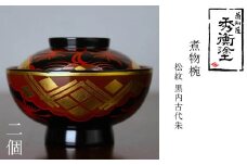 秀衡塗　煮物椀(松紋・黒内古代朱)　2個 / 漆器 お椀 吸い物椀 煮物椀 おわん 食器 ふた付き セット 漆椀 漆塗 うるしぬり 手塗り 木製 伝統工芸品 和 お正月 高級 結婚 新築祝い お祝い 贈答 贈り物 プレゼント ギフト 香典返し お返し おもてなし