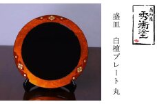 秀衡塗　盛皿　白檀プレート　丸 / 漆器 食器 プレート 漆塗 うるしぬり 手塗り 木製 伝統工芸品 和 お正月 高級 結婚 新築祝い お祝い 贈答 贈り物 プレゼント ギフト 香典返し お返し おもてなし