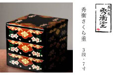 秀衡塗　秀衡さくら重(3段・7寸) / 漆器 食器 重箱 お重 漆塗 うるしぬり 手塗り 木製 伝統工芸品 和 お正月 おせち 高級 結婚 新築祝い お祝い 贈答 贈り物 プレゼント ギフト 香典返し お返し おもてなし
