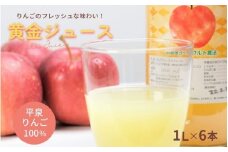 黄金（りんご）ジュース 1,000ml×6本 〈平泉町産 完熟りんご 100％使用〉/ りんご リンゴ りんごジュース リンゴジュース 林檎 果物 くだもの フルーツ 甘い 飲料 果汁飲料 大文字りんご園
