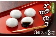 名物 ごま摺り団子  8個入×2箱 / 銘菓 名物 胡麻 だんご 団子 ゴマ団子 ごま団子 スイーツ お菓子 和菓子 お茶菓子 お茶うけ ギフト プレゼント お土産 贈答 贈り物 内祝い お祝い お返し 冷凍 松栄堂