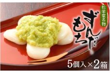 名物 ずんだもち 5個入×2箱 / 銘菓 名物 胡麻 だんご 団子 ずんだ餅 餅 もち モチ スイーツ お菓子 和菓子 お茶菓子 お茶うけ ギフト プレゼント お土産 贈答 贈り物 内祝い お祝い お返し 冷凍 松栄堂