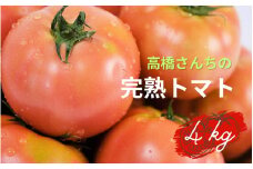 【令和7年度分予約受付】平泉町産 たかはしさんちの完熟トマト 約4kg(M玉サイズ) 【2025年6月下旬～9月下旬頃からの発送】/ トマト とまと 完熟 樹上完熟 野菜 やさい ベジタブル 甘い 濃厚 美味しい リコピン