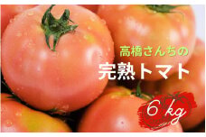 【令和7年度分予約受付】平泉町産 たかはしさんちの完熟トマト 約6kg(M玉サイズ) 【2025年6月下旬～9月下旬頃からの発送】/ トマト とまと 完熟 樹上完熟 野菜 やさい ベジタブル 甘い 濃厚 美味しい リコピン