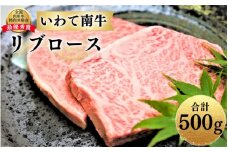 いわて南牛 リブロース 合計500g A3等級以上 【全国肉用牛枝肉共励会最優秀賞受賞】/ 肉 にく 牛肉 和牛 黒毛和牛 ブランド牛 国産 国産牛 焼肉 ロース ステーキ 霜降り