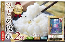 五ツ星お米マイスター厳選！ 令和6年産 平泉町産 ひとめぼれ 玄米 2kg 〈食味ランキング「特A」13年連続受賞〉/ こめ コメ 米 お米 おこめ 白米 ご飯 ごはん ライス ひとめぼれ 松勘商店