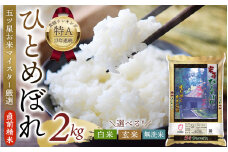 五ツ星お米マイスター厳選！ 直前精米 令和6年産 平泉町産 ひとめぼれ 無洗米 2kg 〈食味ランキング「特A」13年連続受賞〉/ こめ コメ 米 お米 おこめ 白米 ご飯 ごはん ライス ひとめぼれ 松勘商店