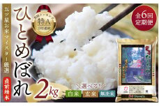 【6か月定期便】五ツ星お米マイスター厳選！ 直前精米 令和6年産 平泉町産 ひとめぼれ 無洗米 2kg×6回 計12㎏ 〈食味ランキング「特A」13年連続受賞〉/ こめ コメ 米 お米 おこめ 白米 ご飯 ごはん ライス 定期便 米定期便