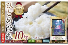 五ツ星お米マイスター厳選！ 直前精米 令和6年産 平泉町産 ひとめぼれ 無洗米 10kg(10kg×1袋) 〈食味ランキング「特A」13年連続受賞〉/ こめ コメ 米 お米 おこめ 白米 ご飯 ごはん ライス