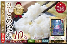 【3か月定期便】五ツ星お米マイスター厳選！ 直前精米 令和6年産 平泉町産 ひとめぼれ 無洗米 10kg(10kg×1袋) ×3回 計30㎏〈食味ランキング「特A」13年連続受賞〉/ こめ コメ 米 お米 おこめ 白米 ご飯 ごはん ライス 定期便 米定期便