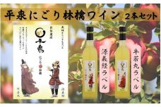 平泉にごり林檎ワイン　２本セット　【牛若丸・源義経ラベル】