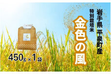 【令和6年産】平泉町産 特別栽培米　金色の風 450g / 4000円 4千円 四千円 米 お米 こめ 白米 精米 ブランド米 50％減薬 体に優しい 岩手 東北 おにぎり お弁当 ギフト プレゼント お祝い ギフト プレゼント ご挨拶 挨拶 敬老の日 おじいちゃん おばあちゃん いつもありがとう 感謝