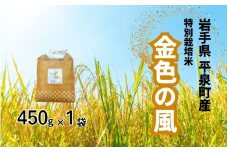 【令和7年度新米予約受付】【10月中旬頃より発送】平泉町産 特別栽培米 金色の風 450g / 6000円 米 お米 こめ 白米 精米 ブランド米 50％減薬 体に優しい 岩手 東北 おにぎり お弁当 ギフト プレゼント お祝い ギフト プレゼント ご挨拶 挨拶 敬老の日 おじいちゃん おばあちゃん いつもありがとう 感謝
