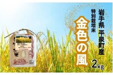 【令和6年産】平泉町産 特別栽培米　金色の風 2kg / 6000円 6千円 六千円 米 お米 こめ 白米 精米 ブランド米 50％減薬 体に優しい 岩手 東北 おにぎり お弁当 ギフト プレゼント お祝い ギフト プレゼント ご挨拶 挨拶 敬老の日 おじいちゃん おばあちゃん いつもありがとう 感謝