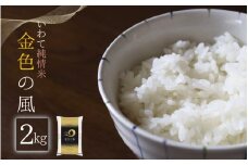 【令和5年産】金色の風 2kg / 7000円 7千円 七千円 お米 こめ ブランド米 精米 白米 国産 ご飯 ごはん お弁当 おにぎりギフト プレゼント お祝い お返し 引っ越し挨拶 敬老の日
