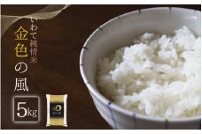 【令和5年産】金色の風 5kg / 12000円 1万2千円 一万二千円 お米 こめ ブランド米 精米 白米 国産 ご飯 ごはん お弁当 おにぎりギフト プレゼント お祝い お返し 引っ越し挨拶 敬老の日