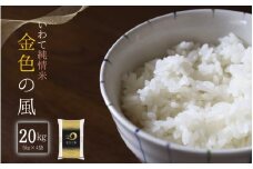 【令和5年産】金色の風 20kg（5kg×4袋） / 40000円 4万円 四万円 お米 こめ ブランド米 精米 白米 国産 ご飯 ごはん お弁当 おにぎりギフト プレゼント お祝い お返し 引っ越し挨拶 敬老の日