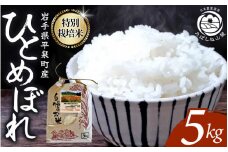 【令和7年度新米予約受付】【10月上旬より発送】平泉町産 特別栽培米ひとめぼれ 5kg 農薬50%削減 体に優しい 棚田のお米【米 お米 ひとめぼれ 平泉 米 白米 こめ 岩手 東北 日本農業遺産】 