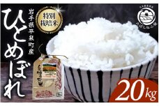 【令和7年度新米予約受付】【10月上旬より発送】平泉町産 特別栽培米ひとめぼれ 20kg（20kg×1） 農薬50%削減 体に優しい 棚田のお米 【米 お米 ひとめぼれ 平泉 米 白米 こめ 岩手 東北 日本農業遺産】 