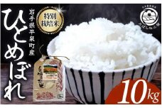 【令和7年度新米予約受付】【10月上旬より発送】 平泉町産 特別栽培米ひとめぼれ 10kg 農薬50%削減 体に優しい 棚田のお米【米 お米 ひとめぼれ 平泉 米 白米 こめ 岩手 東北 日本農業遺産】岩手 平泉 世界遺産 送料無料 小分け ランキング 銘柄米 ブランド米 産地直送 