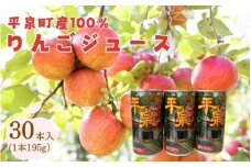 平泉町産100％りんごジュース1箱(30本入り) /  大文字りんご 完熟りんご りんごジュース 林檎ジュース アップルジュース 100％ストレート 果汁100％ ストレート果汁 缶ジュース 林檎 フルーツ 果物 くだもの 果汁飲料 果実飲料 飲み物 乳酸菌ヨーグルト農法