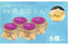 平泉黄金プリン 6個入り プリン 平泉町 世界遺産 岩手県 東北 スイーツ デザート お菓子【kyu120-pud-6】