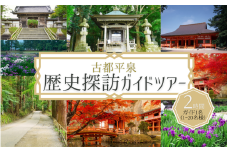 世界遺産の街 平泉町を巡る 歴史探訪ツアー ガイドコースプランニング 2時間 中尊寺 毛越寺 金鶏山 俳句 松尾芭蕉 奥州藤原氏 達谷窟毘沙門堂 体験 ツアー 岩手県 一関 平泉 奥州 北上 大船渡 気仙沼 東北