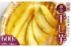 平泉黄金干し芋 600g 無添加 無着色 国産 紅はるか 平泉町産紅はるか 世界遺産の街からお届け 無添加 岩手県産 さつまいも サツマイモ お芋 おいも おやつ お菓子 和菓子 和スイーツ ほしいも ほし芋 柔らかい ダイエット 小分け スイーツ【iro121-beh-600x1】