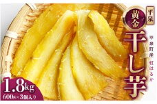 平泉黄金干し芋 1.8kg 600g×3パック 無添加 無着色 国産 紅はるか 平泉町産紅はるか　 世界遺産の街からお届け 無添加 岩手県産 さつまいも サツマイモ お芋 おいも おやつ お菓子 和菓子 和スイーツ ほしいも ほし芋 柔らかい ダイエット 小分け スイーツ【iro121-beh-600x3】