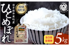 【3回定期便】 毎月お届け！平泉町産 特別栽培米ひとめぼれ 5kg 農薬50%削減 体に優しい 棚田のお米 【米 お米 ひとめぼれ 平泉 米 白米 こめ 岩手 東北 】 