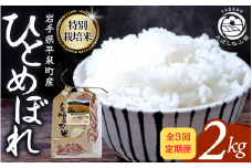 【3回定期便】 毎月お届け！平泉町産 特別栽培米ひとめぼれ 2kg 農薬50%削減 体に優しい 棚田のお米 【米 お米 ひとめぼれ 平泉 米 白米 こめ 岩手 東北 】 