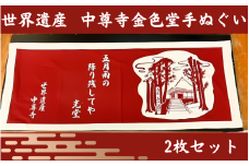 金色堂 手ぬぐい 2枚 入り ／岩手県 平泉町 金色堂 世界遺産 中尊寺 毛越寺 東北 