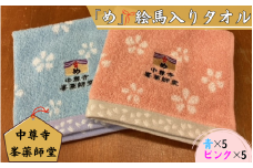 中尊寺 峯薬師堂 め 絵馬入り タオル  ハンカチ 10枚入り ／岩手県 平泉町 金色堂 世界遺産 中尊寺 毛越寺 東北 