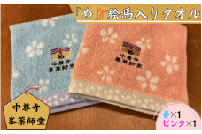 中尊寺 峯薬師堂 め 絵馬入り タオル  ハンカチ  2枚入り ／岩手県 平泉町 金色堂 世界遺産 中尊寺 毛越寺 東北 