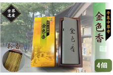 平泉 中尊寺 金色香 4個入り ／岩手県 平泉町 金色堂 世界遺産 中尊寺 毛越寺 東北 