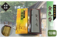 平泉 中尊寺 金色香 10個入り ／岩手県 平泉町 金色堂 世界遺産 中尊寺 毛越寺 東北 
