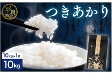 ≪令和7年度新米予約≫ 平泉町産つきあかり 10kg 精米 白米 お米 こめ 岩手 岩手県 平泉町産 お米 白米 精米 ご飯 ブランド米 令和7年産 産地直送 送料無料 コメ こめ おこめ 2025年 岩手県 送料無料 北上川