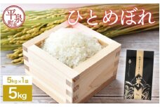 ≪令和7年度新米予約≫ 平泉町産ひとめぼれ 5kg 精米 白米 お米 こめ コメ 岩手 岩手県 平泉町産 お米 白米 精米 ご飯 ブランド米 令和6年産 産地直送 送料無料 コメ こめ おこめ 新米 岩手県 送料無料 北上川 