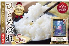 【9か月定期便】五ツ星お米マイスター厳選！ 直前精米 令和6年産 平泉町産 ひとめぼれ 玄米 5kg×9回 計45㎏ 〈食味ランキング「特A」13年連続受賞〉/ こめ コメ 米 お米 おこめ 白米 ご飯 ごはん ライス 定期便 米定期便