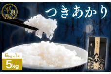 ≪令和7年度新米予約≫ 平泉町産つきあかり 5kg 精米 白米 お米 こめ 岩手 岩手県 平泉町産 お米 白米 精米 ご飯 ブランド米 令和7年産 産地直送 送料無料 コメ こめ おこめ 2025年 岩手県 送料無料 北上川