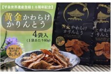黄金かわらけかりんとう 60g×4袋 〈岩手県産もち小麦「もち姫」100%使用〉 平泉世界遺産登録10周年記念 / 菓子 お菓子 和菓子 おやつ スナック サクサク 甘い 千葉恵製菓