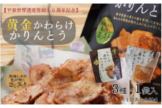 黄金かわらけかりんとう＆チェダーチーズ味＆あん入り黒蜜味 3種セット(各1袋×3種)〈岩手県産もち小麦「もち姫」100%使用〉平泉世界遺産登録10周年記念 / かりんとう 菓子 お菓子 和菓子 おやつ スナック サクサク 甘い お土産 千葉恵製菓