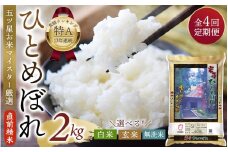 【4か月定期便】五ツ星お米マイスター厳選！ 直前精米 令和6年産 平泉町産 ひとめぼれ 白米 2kg×4回 計8㎏ 〈食味ランキング「特A」13年連続受賞〉/ こめ コメ 米 お米 おこめ 白米 ご飯 ごはん ライス 定期便 米定期便
