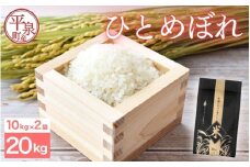 ≪令和7年度新米予約≫ 平泉町産ひとめぼれ 20kg 精米 白米 お米 こめ 岩手 岩手県 平泉町産 お米 白米 精米 ご飯 ブランド米 令和7年産 産地直送 送料無料 コメ こめ おこめ 2025年 岩手県 送料無料 北上川