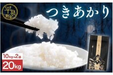 ≪令和7年度新米予約≫ 平泉町産つきあかり 20kg 精米 白米 お米 こめ 岩手 岩手県 平泉町産 お米 白米 精米 ご飯 ブランド米 令和7年産 産地直送 送料無料 コメ こめ おこめ 2025年 岩手県 送料無料 北上川